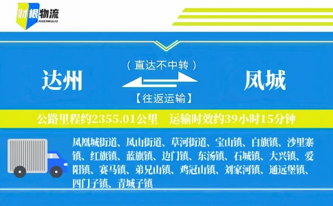 达州到凤城物流公司