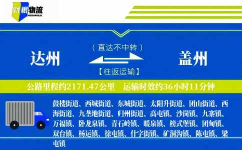 达州到盖州物流公司