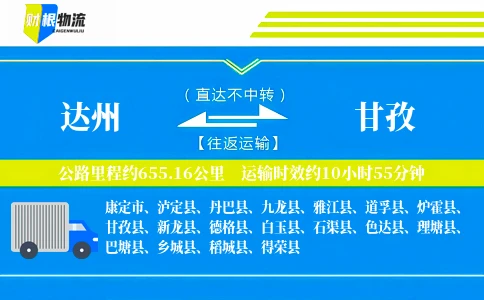 达州到甘孜物流公司