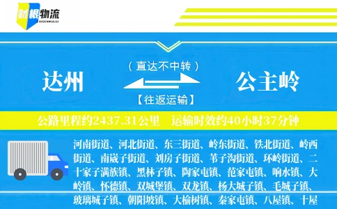 达州到公主岭物流公司