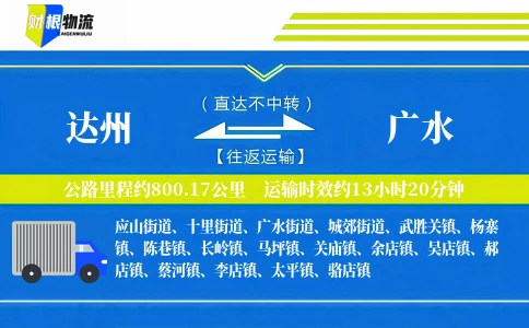 达州到广水物流公司