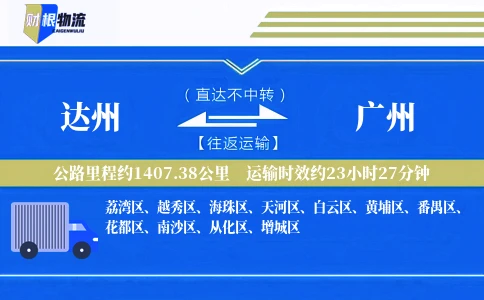 达州到广州物流公司