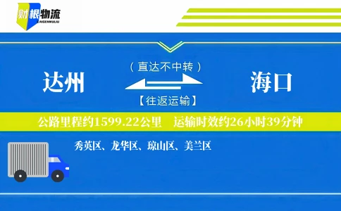 达州到海口物流公司