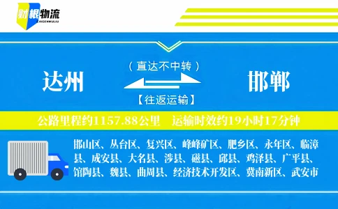 达州到邯郸物流公司