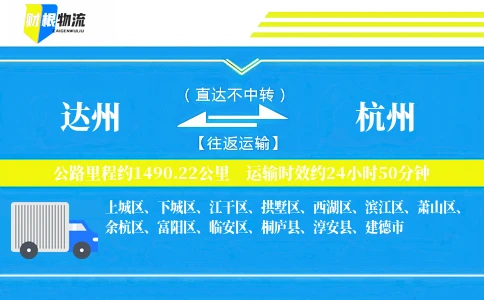 达州到杭州物流公司