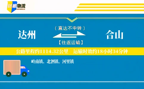 达州到合山物流公司