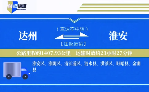 达州到淮安物流公司