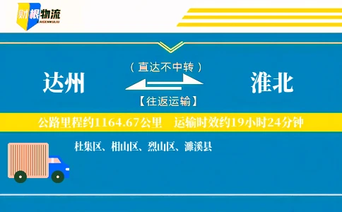 达州到淮北物流公司