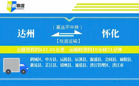 达州到怀化物流公司
