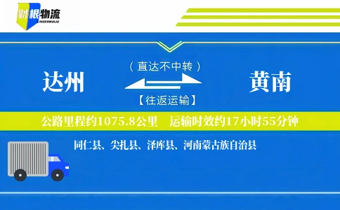 达州到黄南物流公司