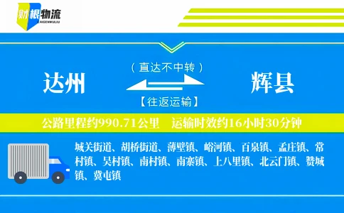 达州到辉县物流公司