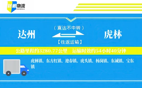 达州到虎林物流公司