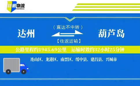 达州到葫芦岛物流公司