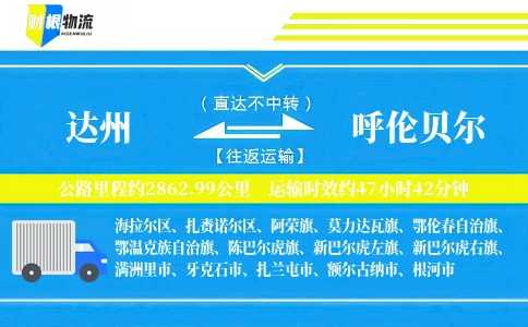 达州到呼伦贝尔物流公司