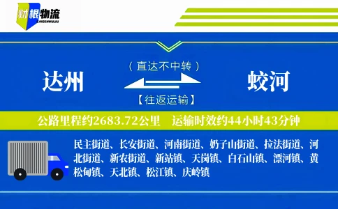 达州到蛟河物流公司