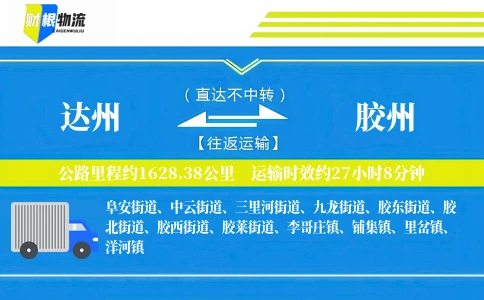 达州到胶州物流公司
