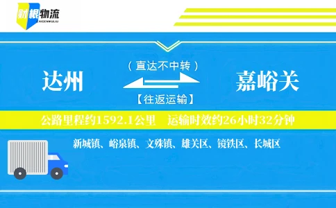 达州到嘉峪关物流公司