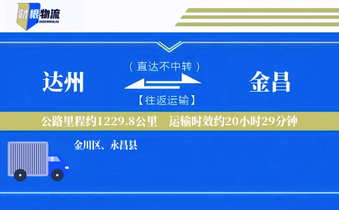 达州到金昌物流公司
