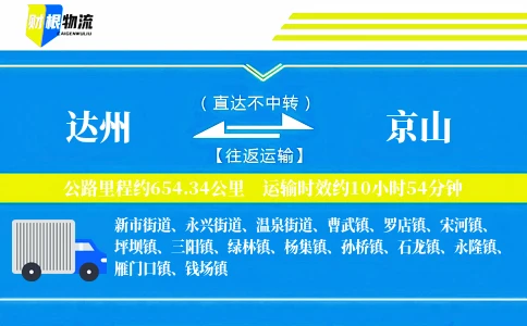 达州到京山物流公司