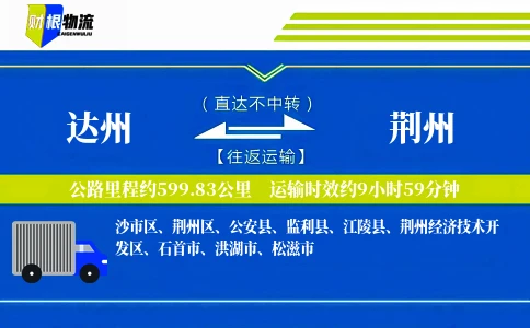达州到荆州物流公司