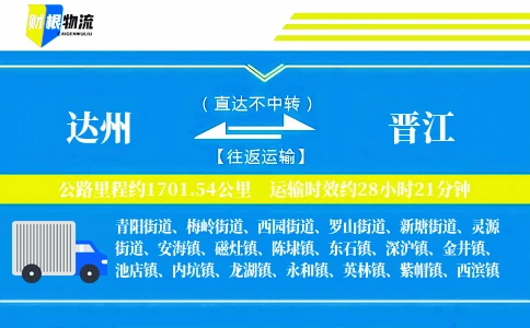 达州到晋江物流公司