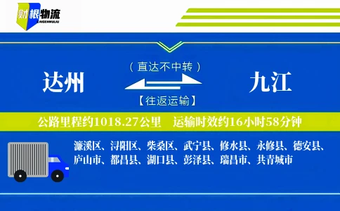 达州到九江物流公司