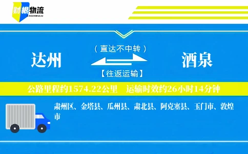 达州到酒泉物流公司