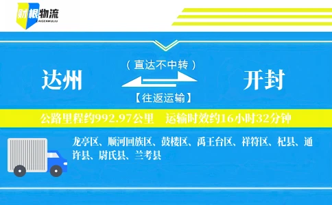 达州到开封物流公司