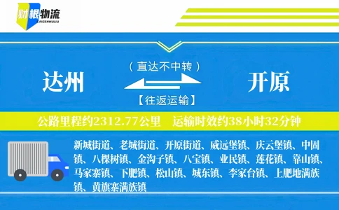 达州到开原物流公司