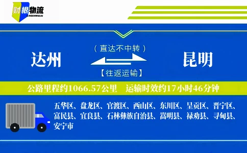 达州到昆明物流公司