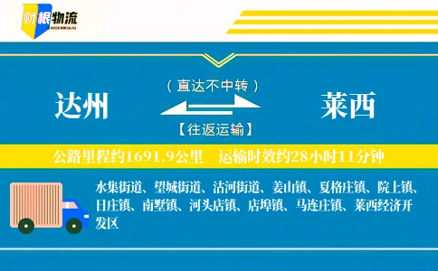 达州到莱西物流公司