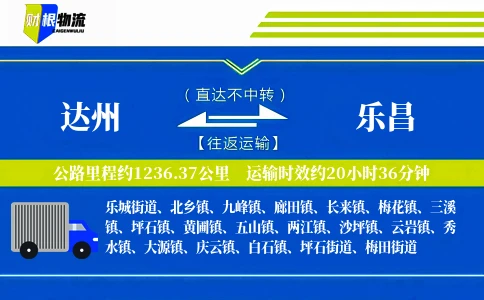 达州到乐昌物流公司