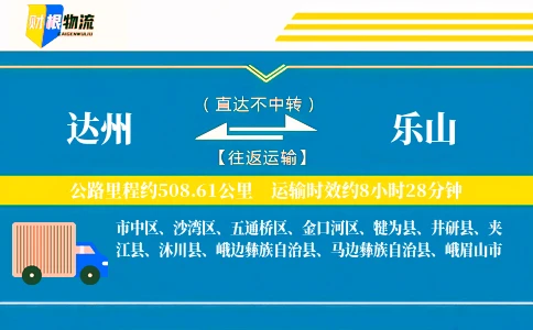 达州到乐山物流公司