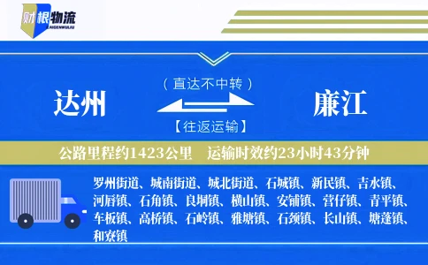 达州到廉江物流公司