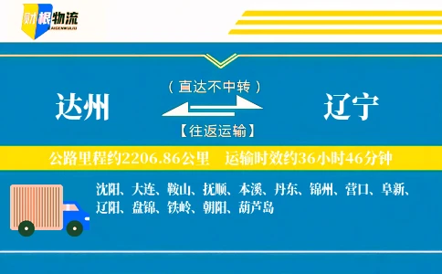 达州到辽宁物流公司