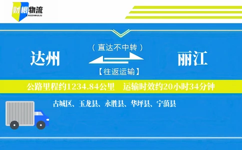 达州到丽江物流公司
