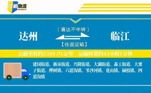 达州到临江物流公司
