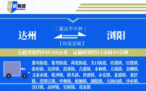 达州到浏阳物流公司