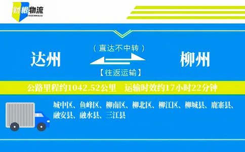 达州到柳州物流公司