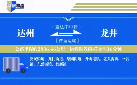 达州到龙井物流公司