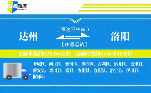 达州到洛阳物流公司