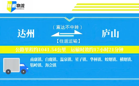 达州到庐山物流公司