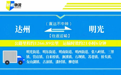 达州到明光物流公司
