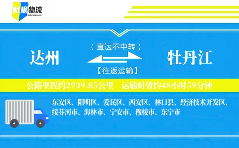 达州到牡丹江物流公司