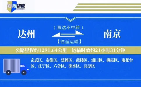 达州到南京物流公司