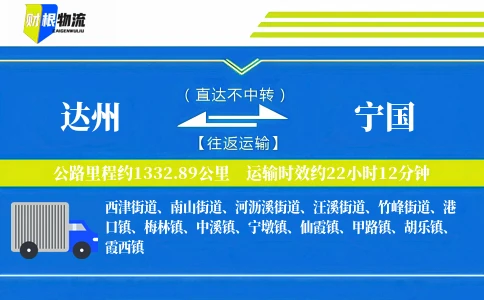 达州到宁国物流公司