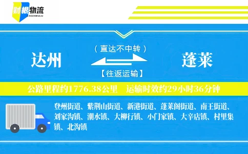 达州到蓬莱物流公司