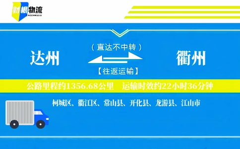 达州到衢州物流公司