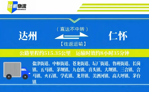 达州到仁怀物流公司