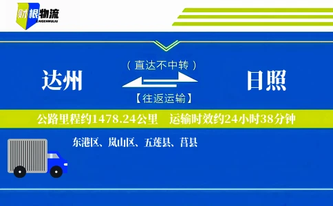 达州到日照物流公司
